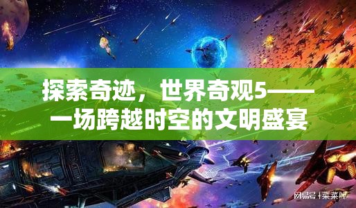 穿越時空的文明盛宴，探索世界奇觀5的奇跡之旅