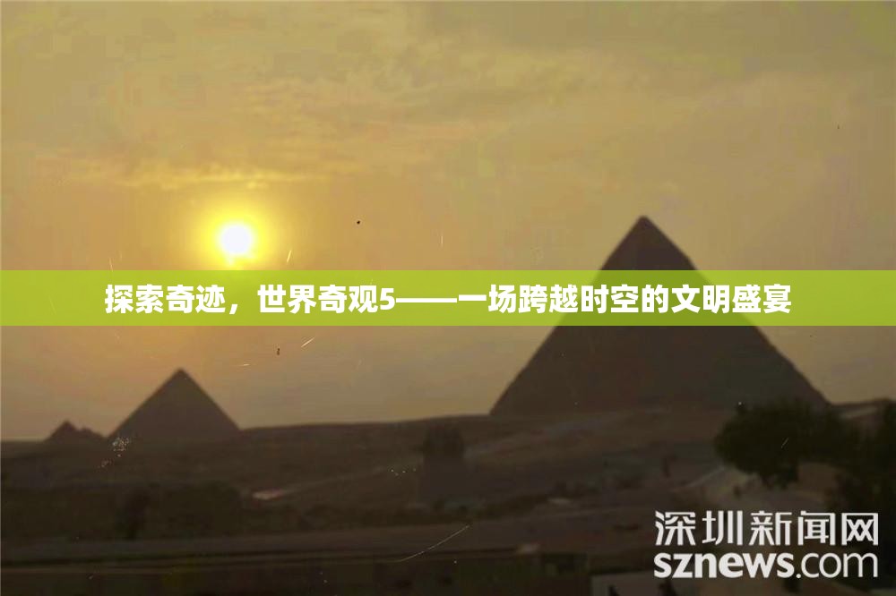 穿越時空的文明盛宴，探索世界奇觀5的奇跡之旅