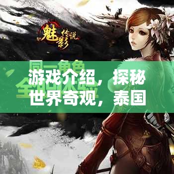 探秘泰國巨乳傳說，游戲中的世界奇觀之旅  第2張