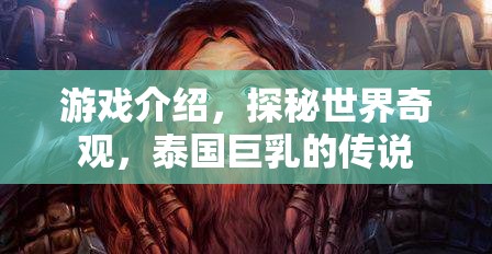 探秘泰國巨乳傳說，游戲中的世界奇觀之旅  第3張