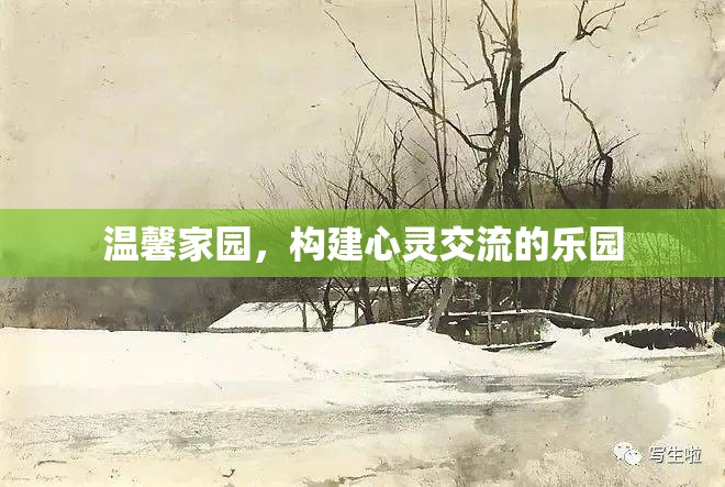 溫馨家園，打造心靈交流的樂園