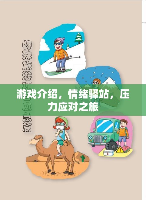 情緒驛站，游戲中的壓力應(yīng)對(duì)之旅