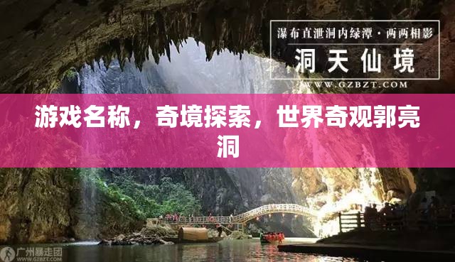 奇境探索，探秘世界奇觀郭亮洞