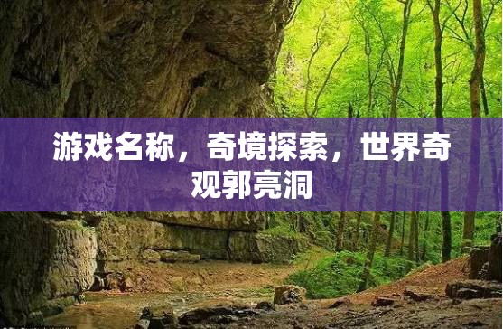 奇境探索，探秘世界奇觀郭亮洞