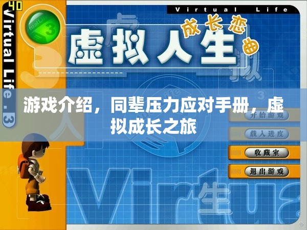 游戲中的成長(zhǎng)，同輩壓力應(yīng)對(duì)與虛擬世界中的自我探索