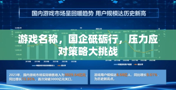 國企砥礪行，壓力應對策略大挑戰(zhàn)