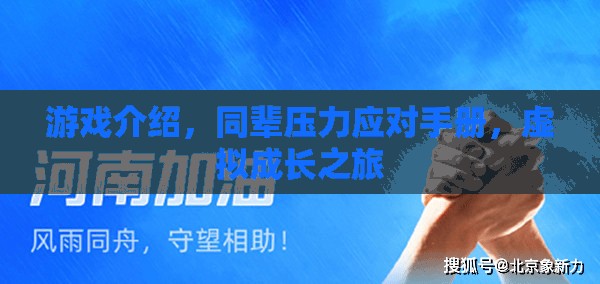 游戲中的成長(zhǎng)，同輩壓力應(yīng)對(duì)與虛擬世界中的自我探索  第3張