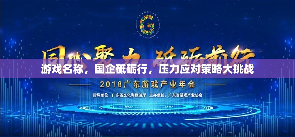國(guó)企砥礪行，壓力應(yīng)對(duì)策略大挑戰(zhàn)