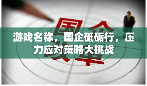 國(guó)企砥礪行，壓力應(yīng)對(duì)策略大挑戰(zhàn)
