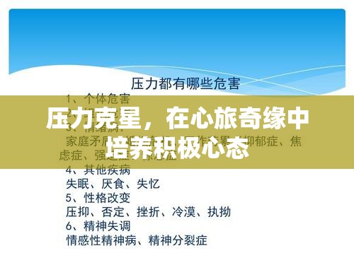 心旅奇緣，培養(yǎng)積極心態(tài)，成為壓力克星