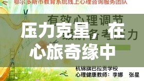 心旅奇緣，培養(yǎng)積極心態(tài)，成為壓力克星  第2張