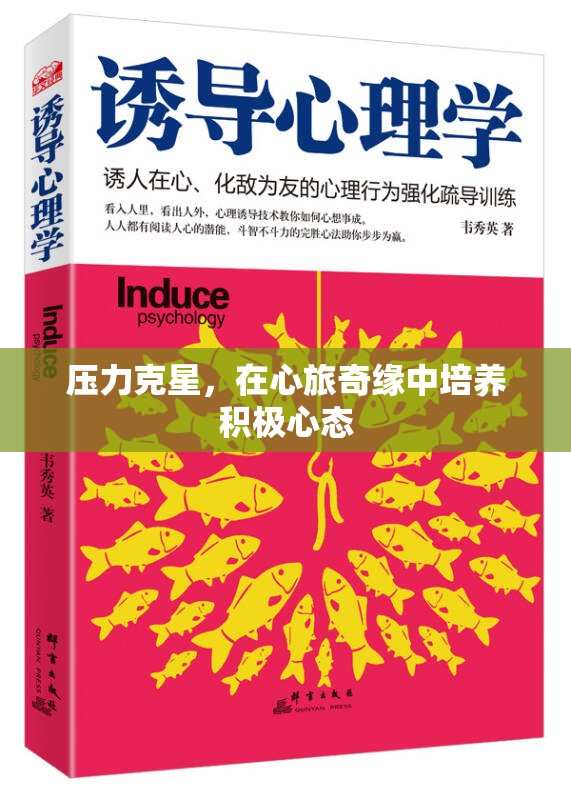 心旅奇緣，培養(yǎng)積極心態(tài)，成為壓力克星  第3張