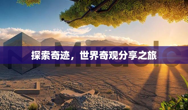 探索奇跡，世界奇觀分享之旅  第2張