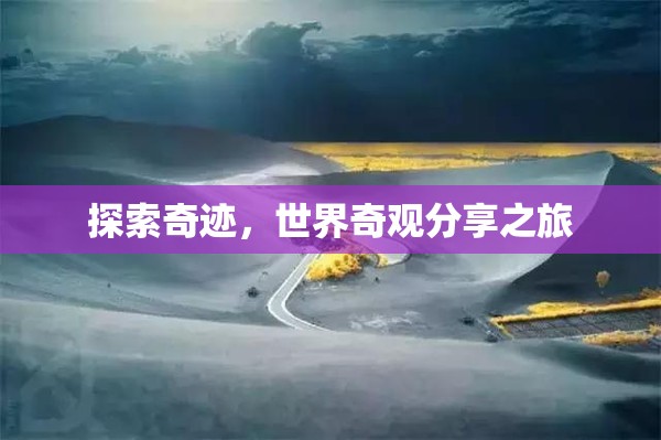 探索奇跡，世界奇觀分享之旅