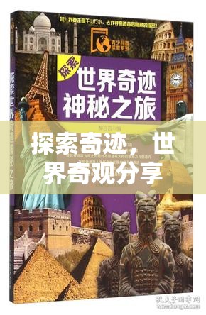 探索奇跡，世界奇觀分享之旅  第3張
