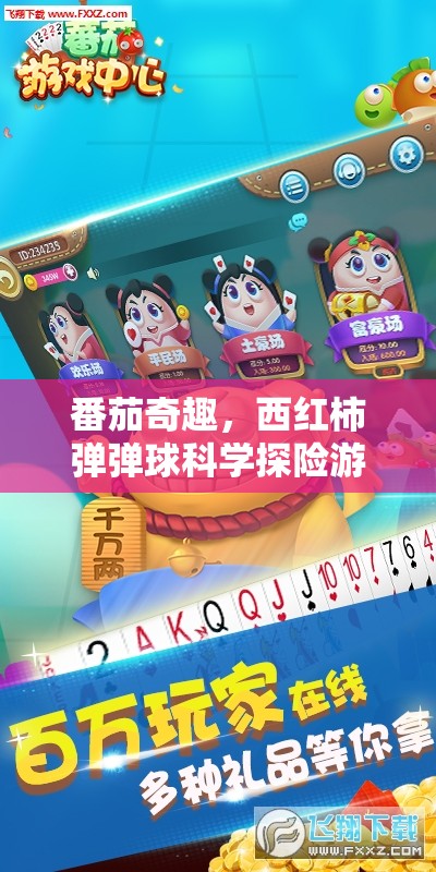 番茄奇趣，西紅柿彈彈球的科學探險之旅
