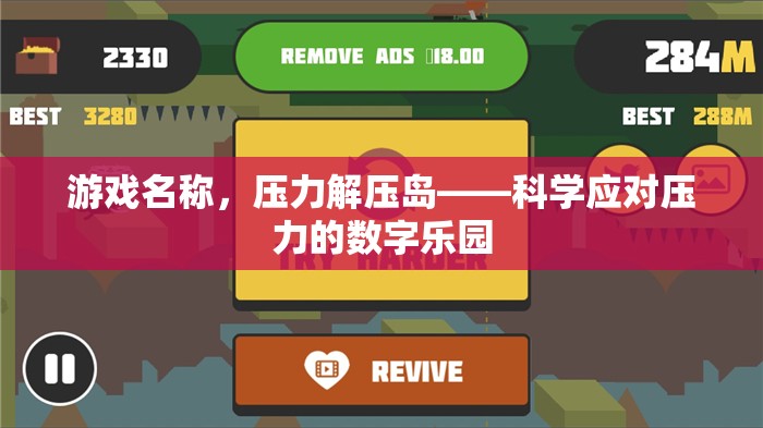壓力解壓島，科學(xué)應(yīng)對壓力的數(shù)字樂園
