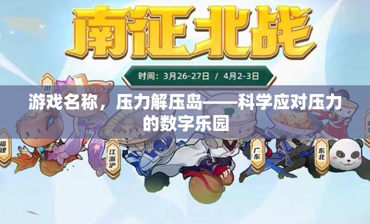 壓力解壓島，科學(xué)應(yīng)對壓力的數(shù)字樂園