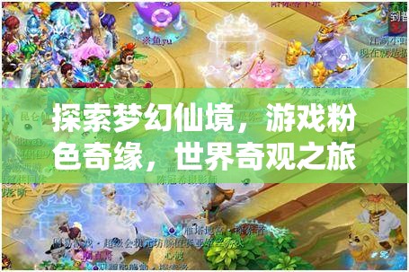 粉色奇緣，探索夢幻仙境的奇妙之旅