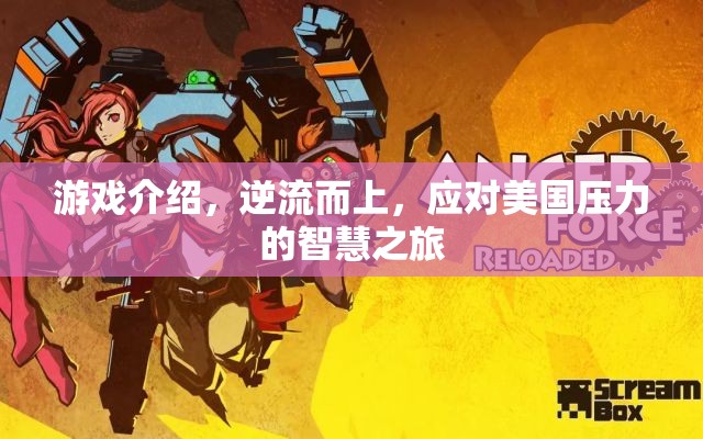 逆流而上，應(yīng)對(duì)美國(guó)壓力的智慧之旅  第1張