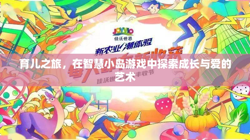 智慧小島，探索育兒之旅中的成長與愛  第2張