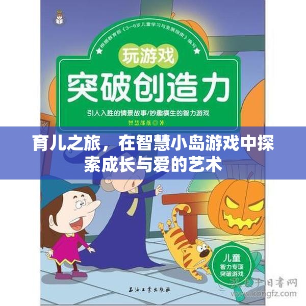 智慧小島，探索育兒之旅中的成長與愛  第3張