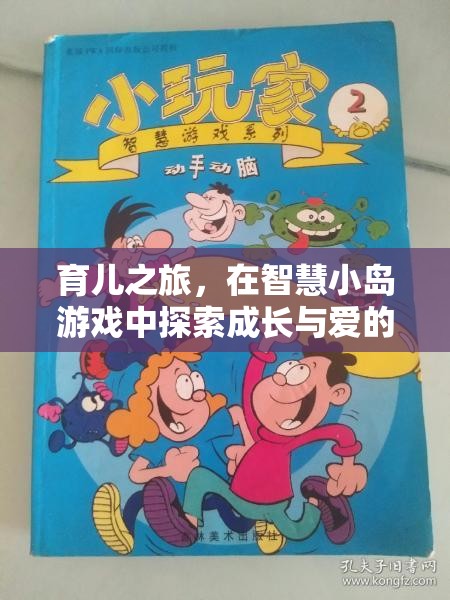 智慧小島，探索育兒之旅中的成長與愛