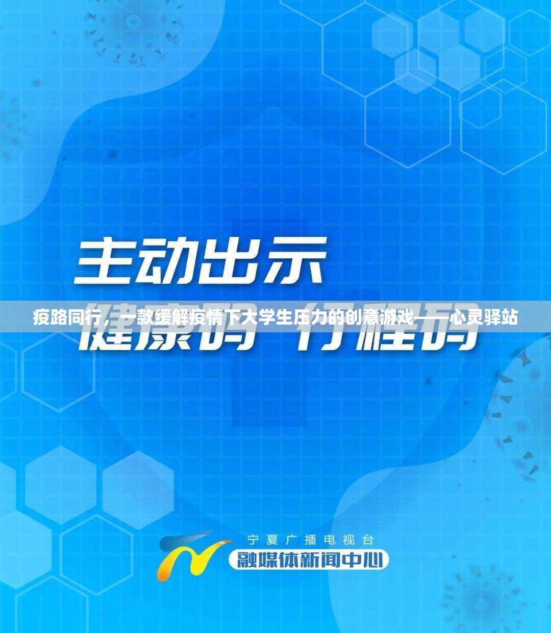 緩解疫情壓力，大學(xué)生心靈驛站創(chuàng)意游戲