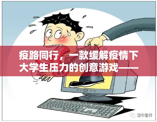 緩解疫情壓力，大學(xué)生心靈驛站創(chuàng)意游戲  第2張