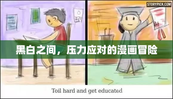 黑白之間，壓力應(yīng)對的漫畫冒險(xiǎn)