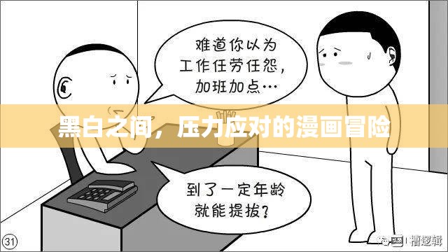 黑白之間，壓力應(yīng)對的漫畫冒險(xiǎn)