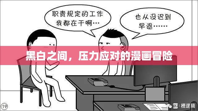 黑白之間，壓力應(yīng)對的漫畫冒險(xiǎn)