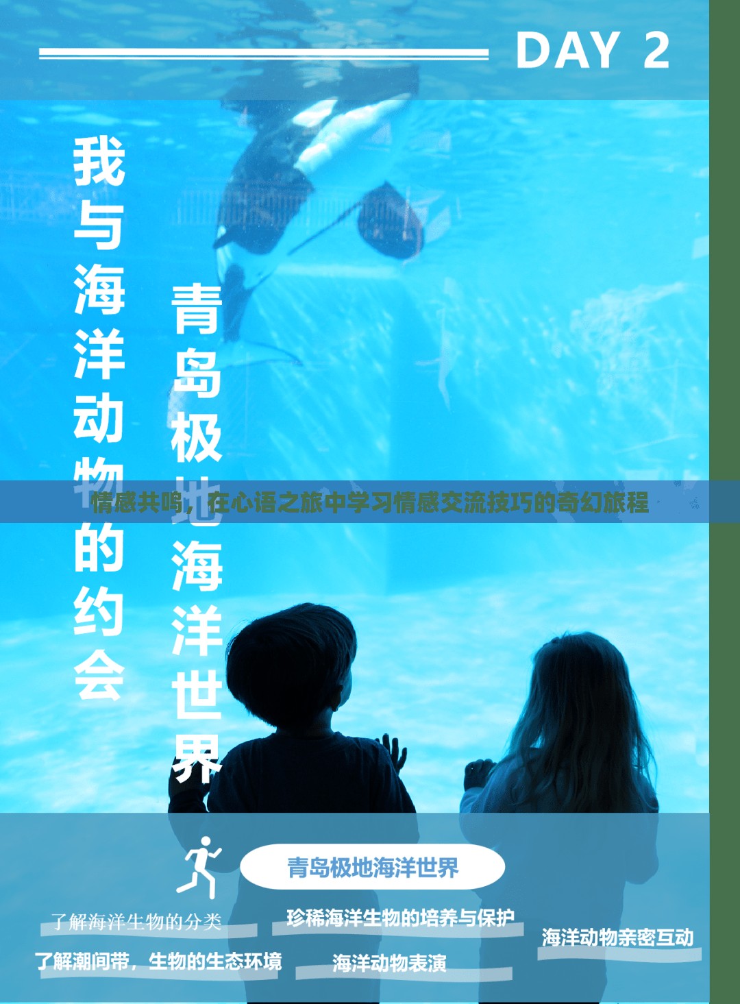 心語(yǔ)之旅，在情感共鳴中學(xué)習(xí)情感交流的奇幻旅程