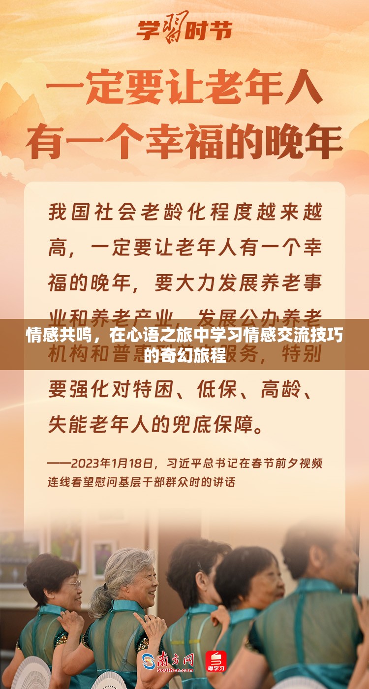 心語(yǔ)之旅，在情感共鳴中學(xué)習(xí)情感交流的奇幻旅程