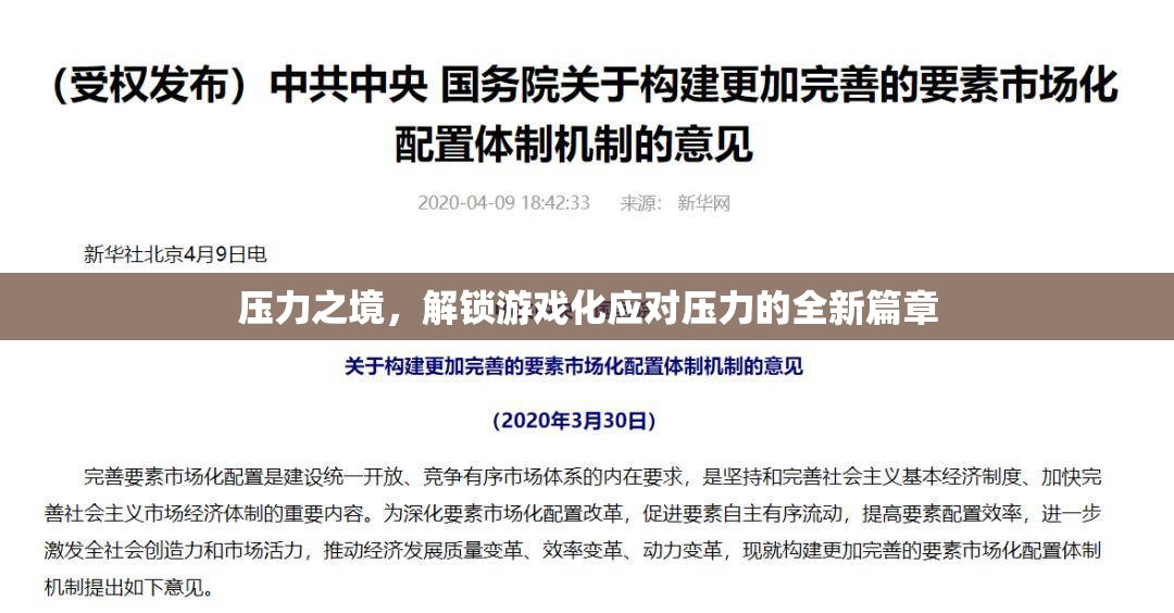 解鎖游戲化應(yīng)對壓力的全新篇章，在壓力之境中尋找解壓之道  第2張