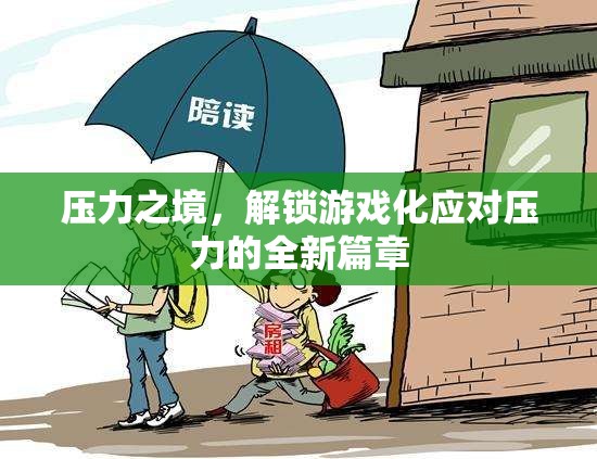 解鎖游戲化應(yīng)對壓力的全新篇章，在壓力之境中尋找解壓之道  第3張