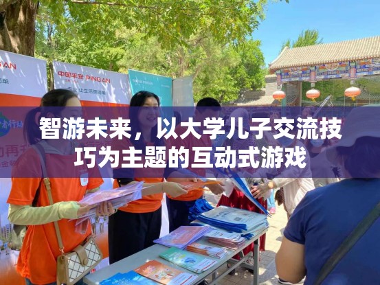 智游未來，與大學(xué)兒子交流技巧的互動(dòng)式游戲