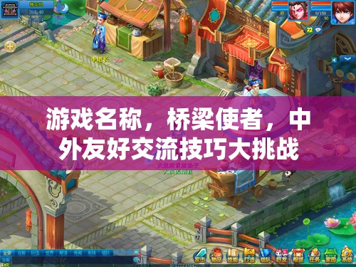 橋梁使者，中外友好交流技巧大挑戰(zhàn)