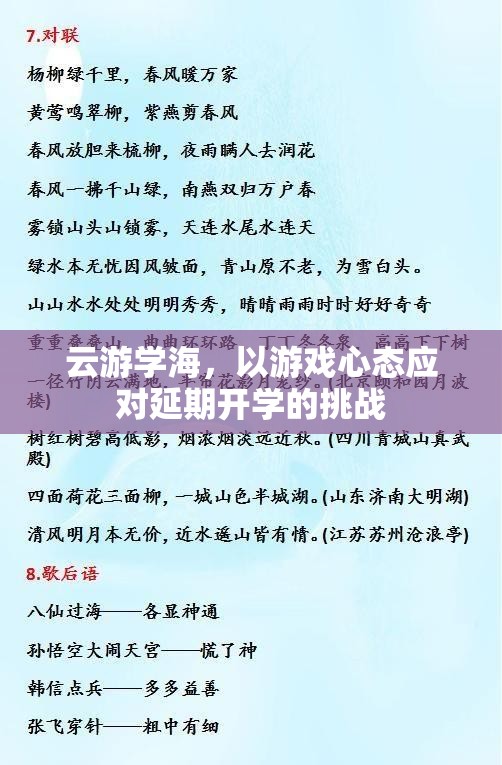 云游學(xué)海，以游戲心態(tài)應(yīng)對延期開學(xué)的挑戰(zhàn)  第3張