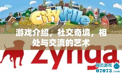 探索社交奇境，游戲中的相處與交流藝術(shù)  第3張