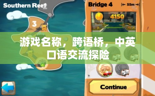 跨語(yǔ)橋，中英口語(yǔ)交流探險(xiǎn)的奇妙旅程