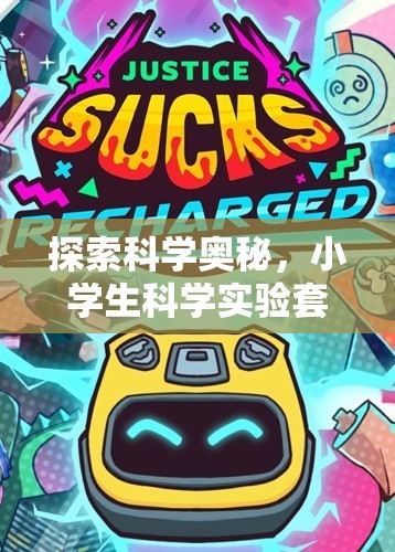 科學小探險家，小學生科學實驗套裝冒險游戲  第3張