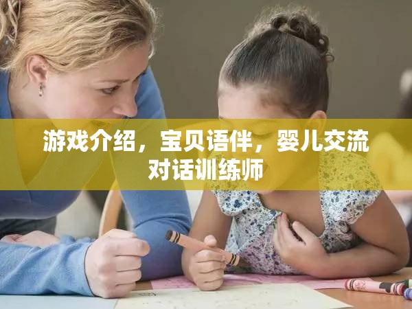 寶貝語伴，嬰兒交流對話訓練師，助力寶寶語言發(fā)展
