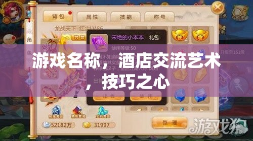 酒店交流藝術，技巧之心——解鎖游戲中的溝通與策略技巧