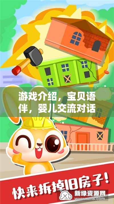 寶貝語(yǔ)伴，嬰兒交流對(duì)話訓(xùn)練師，助力寶寶語(yǔ)言發(fā)展  第2張