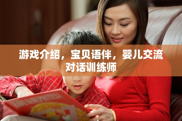 寶貝語(yǔ)伴，嬰兒交流對(duì)話訓(xùn)練師，助力寶寶語(yǔ)言發(fā)展  第3張