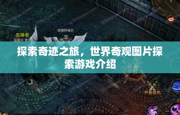 探索奇跡之旅，沉浸式世界奇觀圖片探索游戲