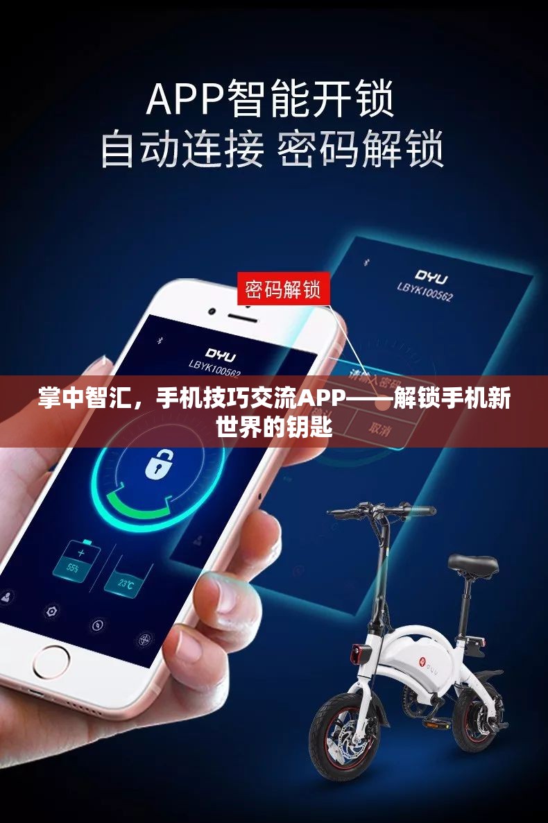 解鎖手機(jī)新世界的鑰匙，掌中智匯手機(jī)技巧交流APP  第3張
