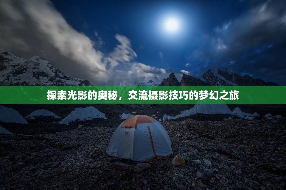 光影探索，一場(chǎng)攝影技巧交流的夢(mèng)幻之旅  第2張