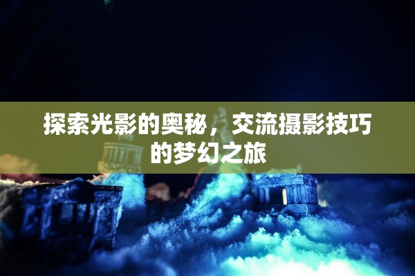 光影探索，一場(chǎng)攝影技巧交流的夢(mèng)幻之旅  第3張